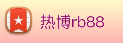 热博rb88 Logo